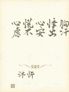 心慌心悸胸闷焦虑不安出汗是怎么回事