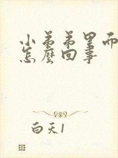 小弟弟里面痒是怎么回事