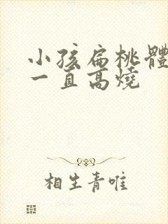 小孩扁桃体化脓一直高烧