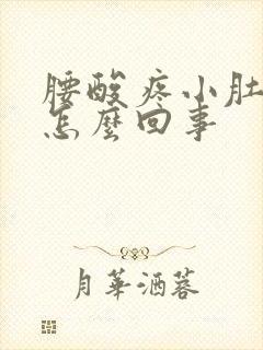 腰酸疼小肚子胀怎么回事