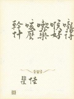 干咳嗽喉咙痛吃什么药好得快