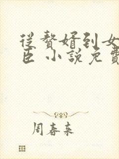 从赘婿到女帝宠臣 小说免费阅读全部章节封面