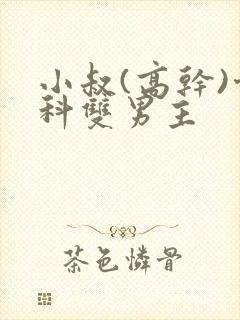 小叔(高干)骨科双男主