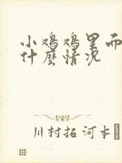 小鸡鸡里面痒是什么情况