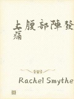 上腹部阵发性疼痛封面