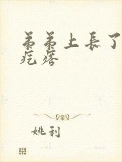 弟弟上长了个火疙瘩