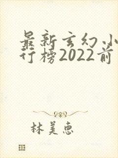 最新玄幻小说排行榜2022前十名