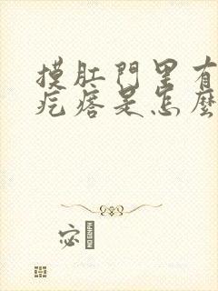 摸肛门里有个硬疙瘩是怎么回事