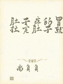 肚子疼的冒汗,拉完肚子就缓解了