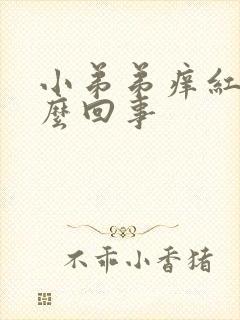 小弟弟痒红点怎么回事