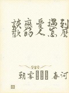 谈恋爱遇到更喜欢的人怎么办