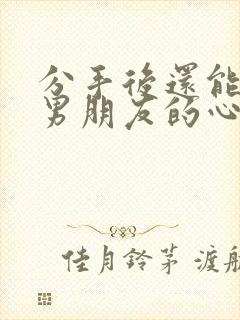 分手后还能挽回男朋友的心吗