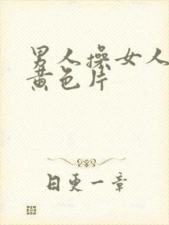 男人操女人一级黄色片