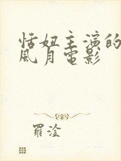 恬妞主演的邵氏风月电影