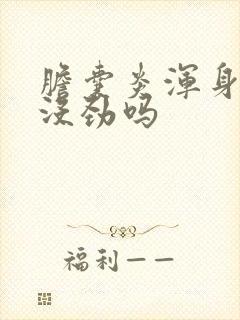 胆囊炎浑身无力没劲吗