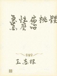 急性扁桃体化脓怎么治