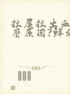 拉屎拉出血是什么原因?鲜红色