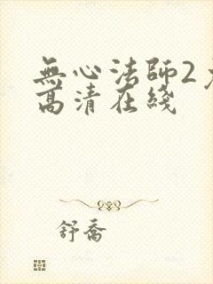 无心法师2免费高清在线