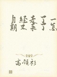 月经走了一个星期又来了怎么回事