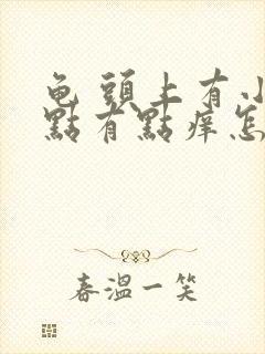 龟 头上有小红点有点痒怎么回事