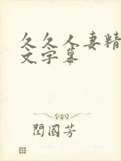 久久人妻精品中文字幕