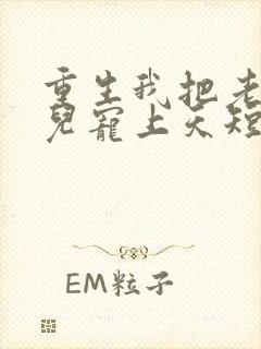 重生我把老婆女儿宠上天短剧