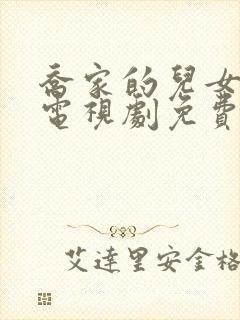 乔家的儿女在线电视剧免费观看全集