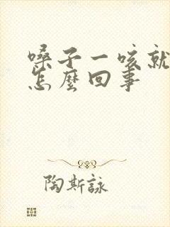 嗓子一咳就有血怎么回事封面