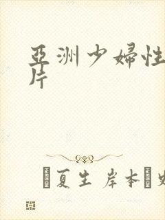 亚洲少妇性生活片封面