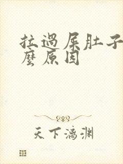 拉过屎肚子疼什么原因