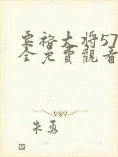 粟裕大将57集全免费观看完整版高清