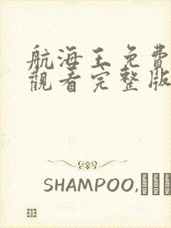 航海王免费在线观看完整版