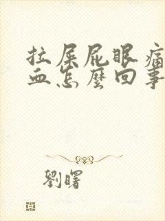 拉屎屁眼痛拉出血怎么回事