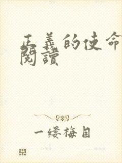 正义的使命在线阅读