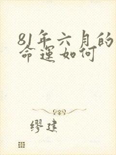 81年六月的鸡命运如何
