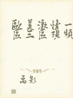 欧美激情一区二区三区视频封面