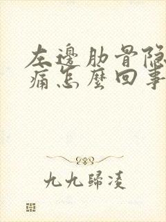 左边肋骨隐隐作痛怎么回事