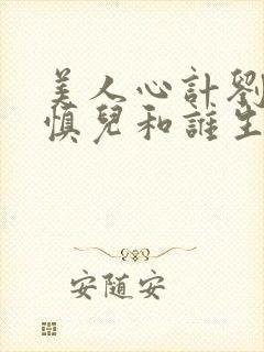 美人心计刘武是慎儿和谁生的