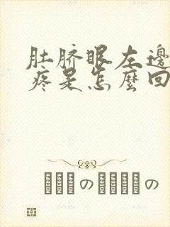 肚脐眼左边隐隐疼是怎么回事女性