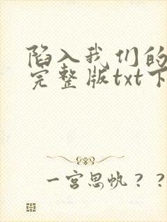 陷入我们的热恋完整版txt下载封面