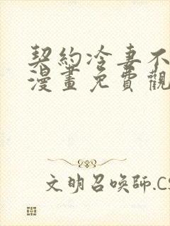 契约冷妻不好惹漫画免费观看全集