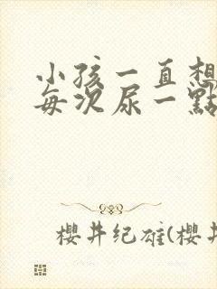 小孩一直想尿,每次尿一点怎么办