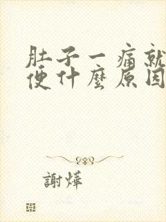 肚子一痛就拉血便什么原因