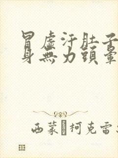 冒虚汗肚子痛浑身无力头晕