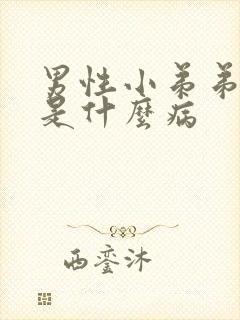 男性小弟弟瘙痒是什么病