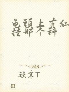 龟头上有红点痒挂哪个科