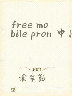 free mobile pron 中国麻豆封面