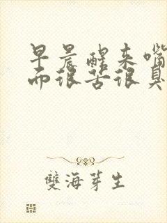 早晨醒来嘴巴里面很苦很臭是怎么回事