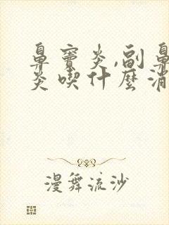 鼻窦炎,副鼻窦炎吃什么消炎药