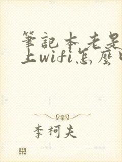 笔记本老是连不上wifi怎么回事